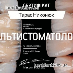 сертификат врач стоматолог-ортопед Никонюк Тарас