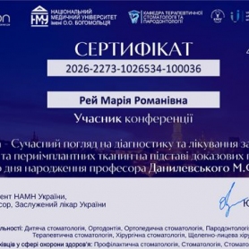 Сертификат врач ортопед Рей Мария Романовна