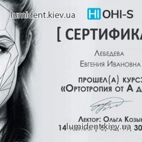 доктор стоматолог терапевт Лебедева Евгения, сертификат