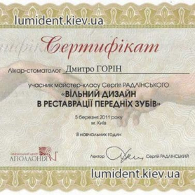 сертификаты стоматолог-ортопед Горин Дмитрий Васильевич