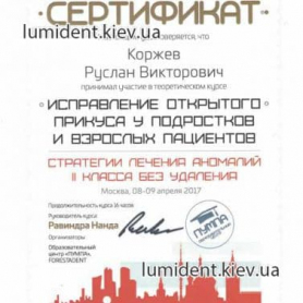 сертификат Коржев Руслан врач киев