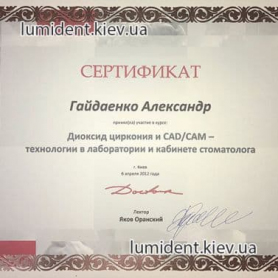 сертификат доктор-стоматолог Гайдаенко Александр