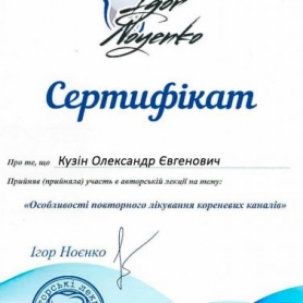 Сертификат врач стоматолог ортопед Кузин Александр Евгеньевич