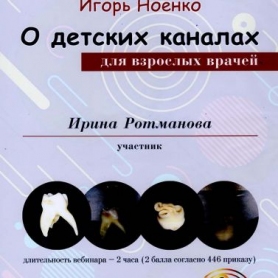 стоматолог киев Ротманова-Кобылянская Ирина Александровна, сертификат