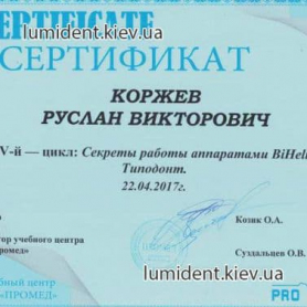 сертификат, ортодонт Коржев Руслан