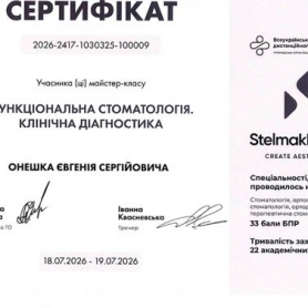 Сертификат стоматолог Онешко Евгений Сергеевич