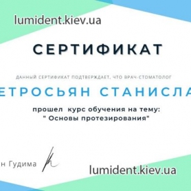 сертификат врач стоматолог-ортопед Петросьян Станислав Валерьевич