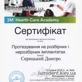 сертификат, доктор ортопед Скрицкий Дмитрий Владимирович