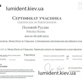 сертификат имплантолог Положий Руслан Артурович