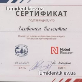 сертификат врача ортопеда Яковишен Валентин