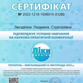 Сертификат Звездилина Людмила Стратоновна