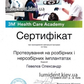 сертификат имплантолог Гевелев Александр Александрович