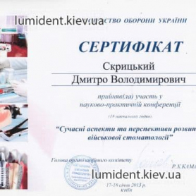 сертификат, стоматолог киев Скрицкий Дмитрий
