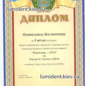 сертификаты ортопеда стоматолога Яковишен Валентин