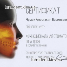 Сертификат доктора стоматолога ортодонта Чумак Анастасии Васильевны