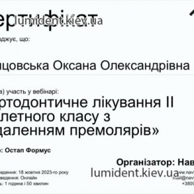 Сертификат ортодонта ортодонта Цинцовской Оксаны