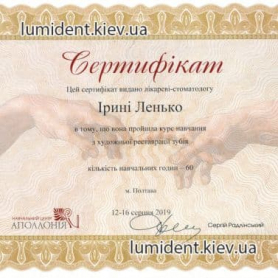 Сертификат доктора стоматолога Ленько Ирины