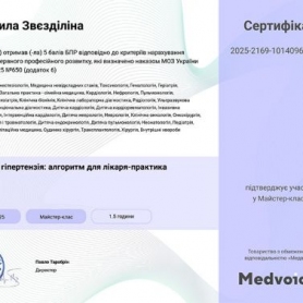 Сертификат, доктор анестезиолог Звездилина Людмила Стратоновна