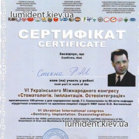 Стехна Роман Николаевич сертификат имплантолог 