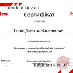 сертификаты стоматолог Горин Дмитрий 