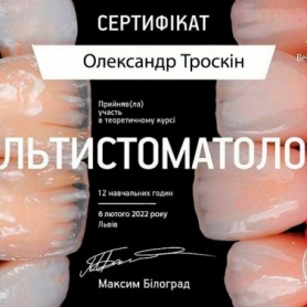 Сертификат стоматолог Троскин Александр Сергеевич