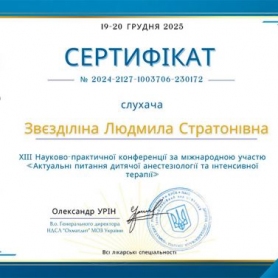 Сертификат, доктор анестезиолог Звездилина Людмила Стратоновна