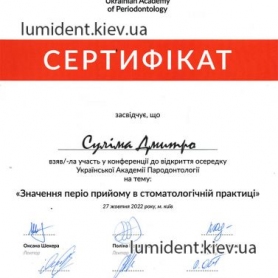 Сулима Дмитрий Александрович Стоматолог
сертификат