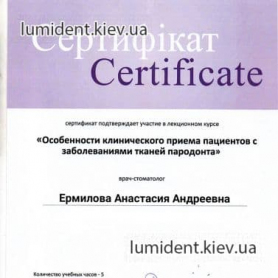 сертификат, стоматолог-терапевт Ермилова Анастасия Андреевна