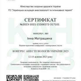 Врач анестезиолог Матрашина Инна, сертификат