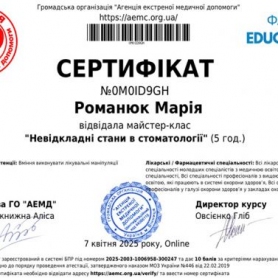 Сетификат Романюк Мария стоматолог-терапевт