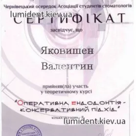 сертификат стоматолог-ортопед Яковишен Валентин