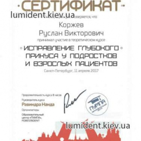 стоматолог киев, сертификат Коржев Руслан