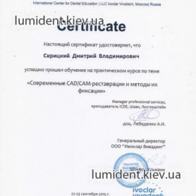 сертификат, доктор-стоматолог Скрицкий Дмитрий Владимирович