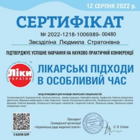 Сертификат, доктор анестезиолог Звездилина Людмила Стратоновна