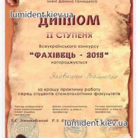 сертификат врач стоматолог-ортопед Яковишен Валентин