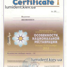сертификат стоматолог-ортопед Яковишен Валентин