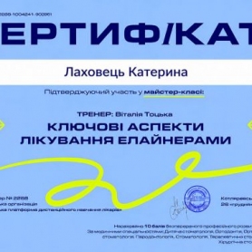 Сертификат доктора стоматолога ортодонта Лаховец Екатерины Николаевны