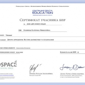 Сертификат доктора стоматолога ортодонта Лаховец Екатерины Николаевны