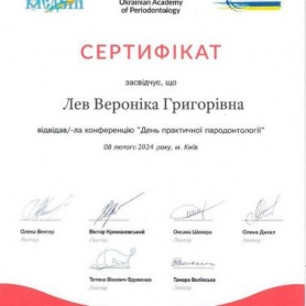 сертификат Лев Вероника