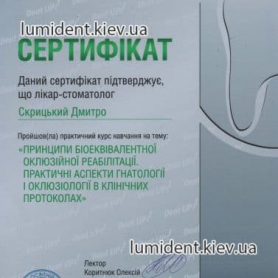 сертификат, Скрицкий Дмитрий Владимирович стоматолог
