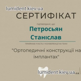 сертификат врач стоматолог-ортопед Петросьян Станислав 
