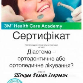 Сертификат стоматолог Шенцев Роман Игоревич