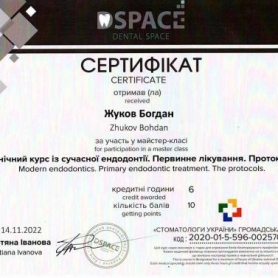сертификат, стоматолог терапевт Жуков Богдан Александрович