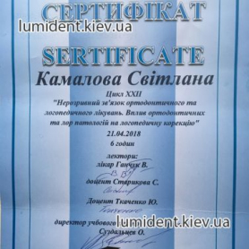 Сертификат стоматолога ортодонта Камаловой Светланы Викторовной