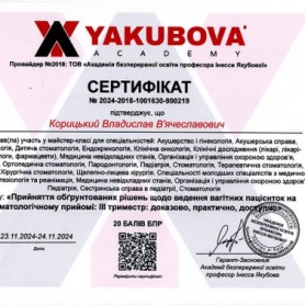 сертификат врач стоматолог-ортопед Корицкий Владислав Вячеславович