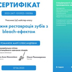 Врач Романюк Мария Александровна сертификат 