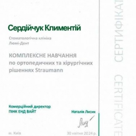 сертификат имплантолог Сердийчук Климентий