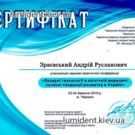 Зраевский Андрей Русланович сертификат имплантолог