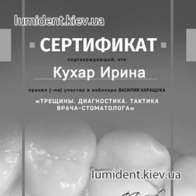 Сертификат Кухар Ирина Дмитриевна стоматолог терапевт