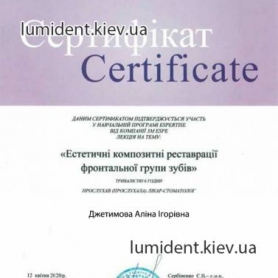 сертификат, стоматолог терапевт Джетимова Алина Игоревна
